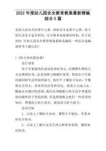 2022年度幼儿园安全教育教案最新精编综合5篇