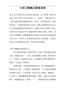 小班五颗豌豆教案范例
