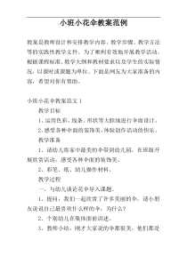 小班小花伞教案范例