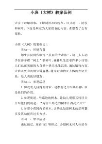小班《大树》教案范例
