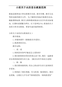 小班关于水的音乐教案范例