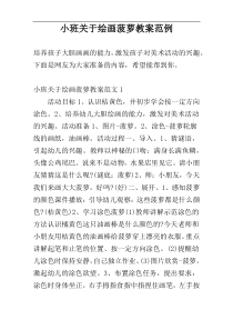 小班关于绘画菠萝教案范例