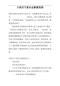 小班关于家长会教案范例