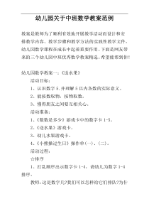幼儿园关于中班数学教案范例