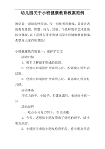 幼儿园关于小班健康教育教案范例