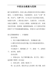 中班安全教案与范例