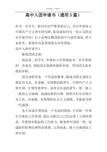 高中入团申请书（通用5篇）