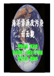 海洋资源及污染海洋资源及污染海洋资源及污染海洋资源...