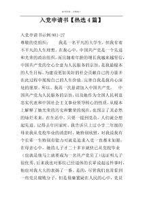 入党申请书【热选4篇】