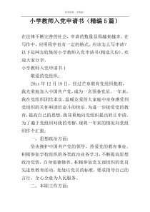 小学教师入党申请书（精编5篇）