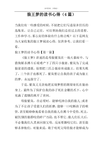 狼王梦的读书心得（4篇）