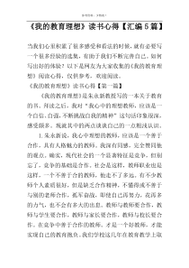 《我的教育理想》读书心得【汇编5篇】