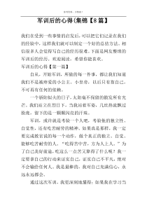 军训后的心得(集锦【8篇】