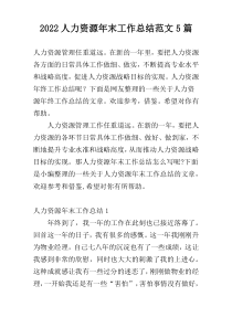 2022人力资源年末工作总结范文5篇