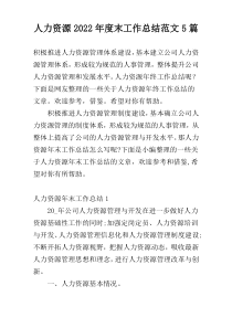 人力资源2022年度末工作总结范文5篇