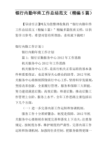 银行内勤年终工作总结范文（精编5篇）