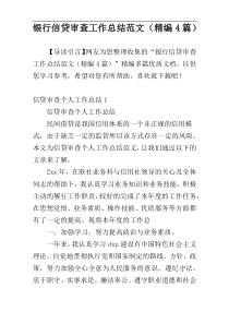 银行信贷审查工作总结范文（精编4篇）