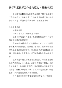 银行年度投诉工作总结范文（精编5篇）
