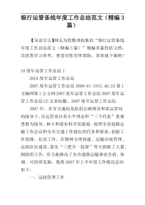 银行运管条线年度工作总结范文（精编3篇）