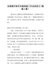 农商银行转作风提效能工作总结范文（精编4篇）