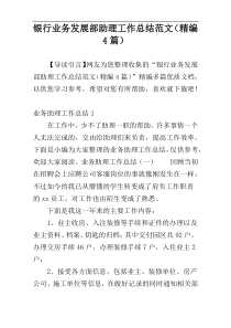 银行业务发展部助理工作总结范文（精编4篇）