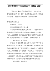 银行梦想板工作总结范文（精编5篇）