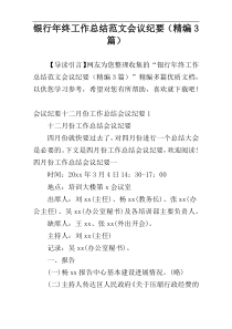 银行年终工作总结范文会议纪要（精编3篇）