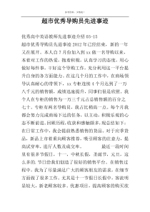 超市优秀导购员先进事迹