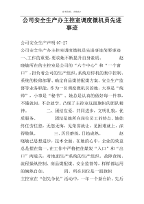 公司安全生产办主控室调度微机员先进事迹