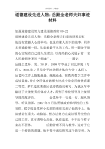 道德建设先进人物：岳殿全老师夫妇事迹材料