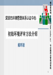 深圳市初始环境管理体系评审方法