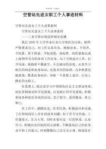 空管站先进女职工个人事迹材料