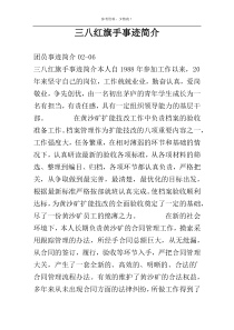 三八红旗手事迹简介