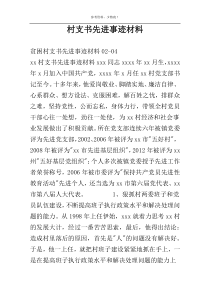 村支书先进事迹材料