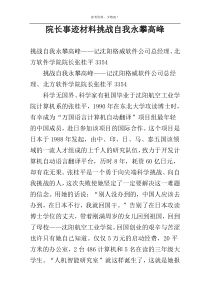 院长事迹材料挑战自我永攀高峰