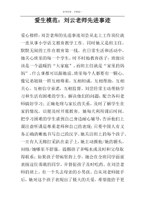 爱生模范：刘云老师先进事迹
