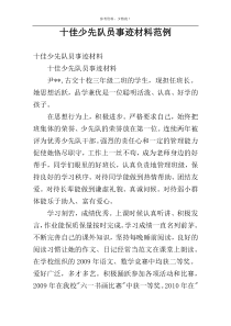 十佳少先队员事迹材料范例