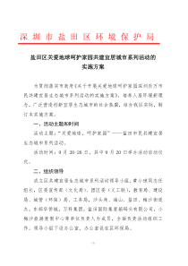 深圳市盐田区环境保护局