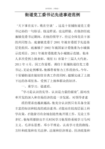 街道党工委书记先进事迹范例