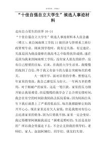 “十佳自强自立大学生”候选人事迹材料