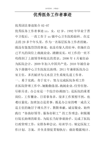优秀医务工作者事迹