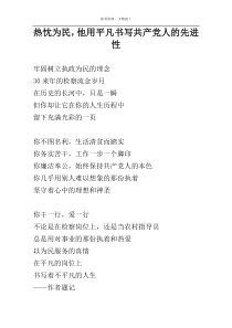 热忱为民，他用平凡书写共产党人的先进性