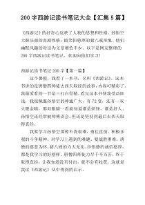200字西游记读书笔记大全【汇集5篇】