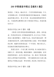 200字简爱读书笔记【通用5篇】