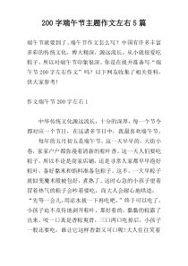 200字端午节主题作文左右5篇