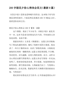 200字朝花夕拾心得体会范文（最新8篇）
