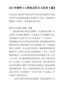 200字榜样6心得体会范文【实用5篇】