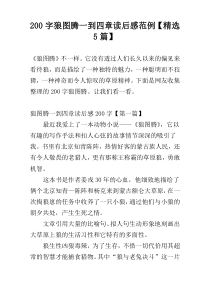 200字狼图腾一到四章读后感范例【精选5篇】