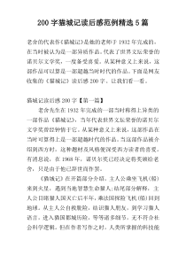 200字猫城记读后感范例精选5篇