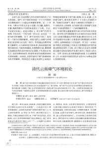 清代云南瘴气环境初论